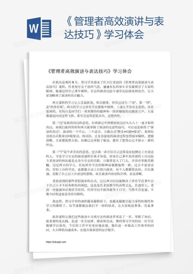 《管理者高效演讲与表达技巧》学习体会