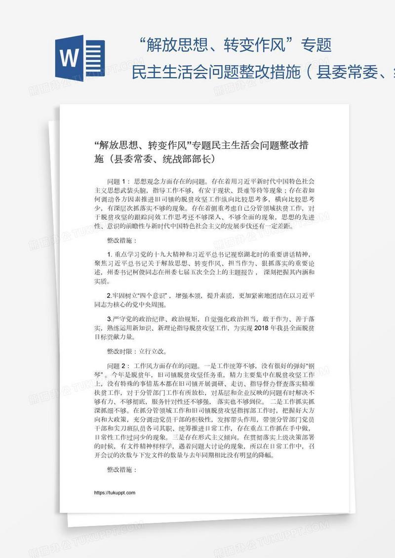 “解放思想、转变作风”专题民主生活会问题整改措施（县委常委、统战部部长）