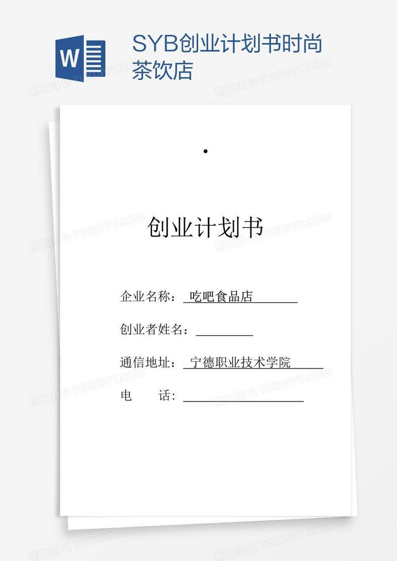 SYB创业计划书时尚茶饮店
