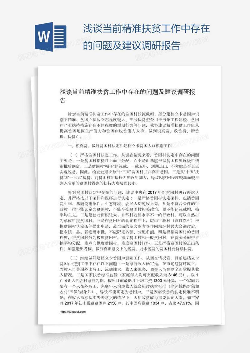 浅谈当前精准扶贫工作中存在的问题及建议调研报告