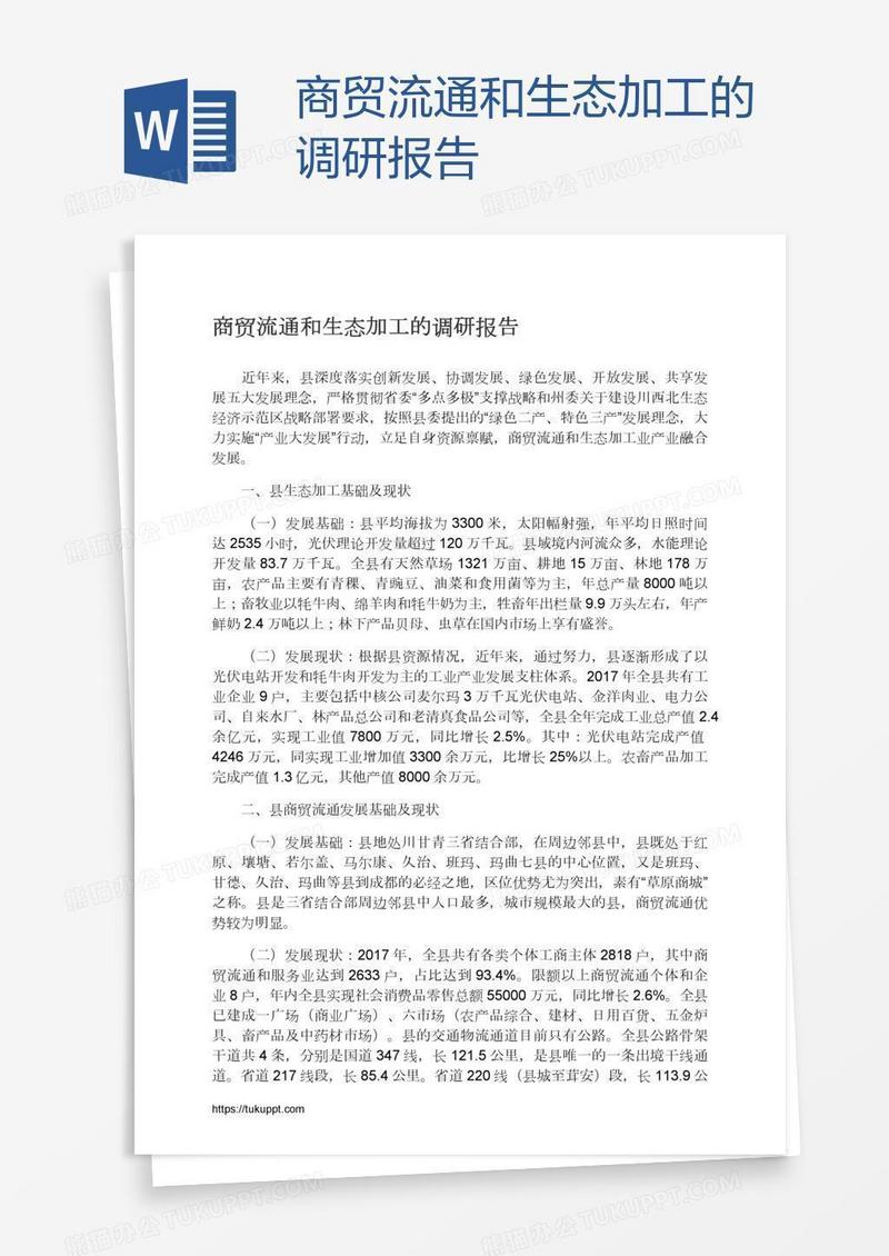 商贸流通和生态加工的调研报告