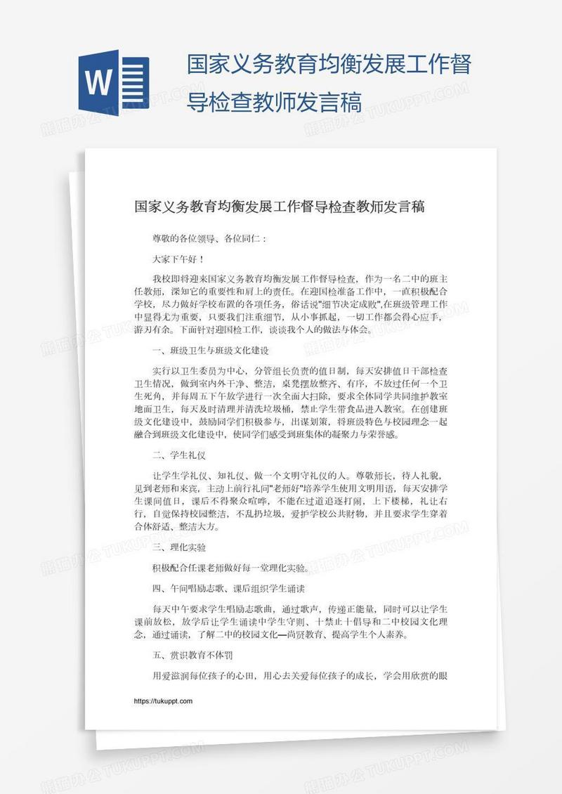 国家义务教育均衡发展工作督导检查教师发言稿