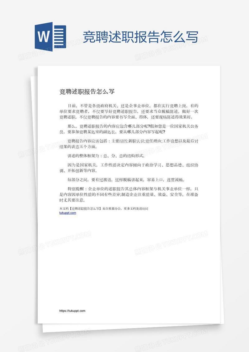 竞聘述职报告怎么写