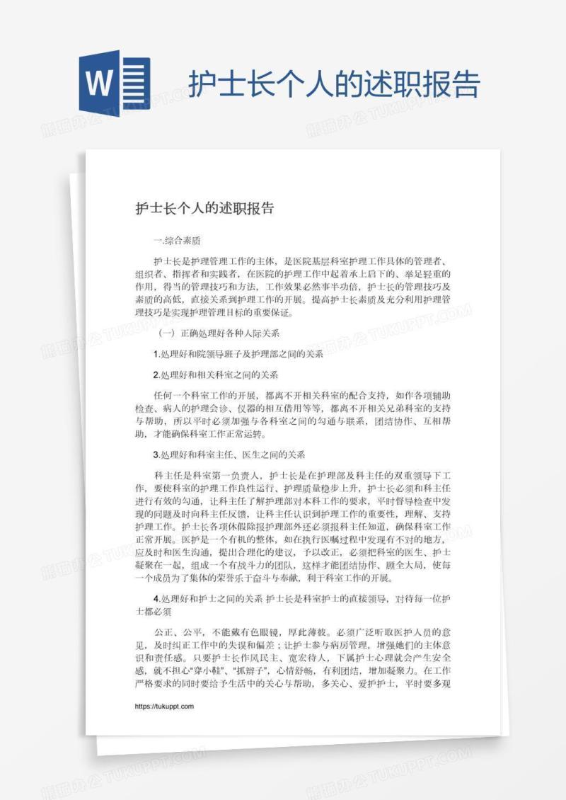护士长个人的述职报告