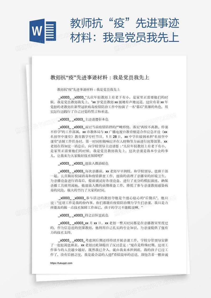 教师抗“疫”先进事迹材料：我是党员我先上