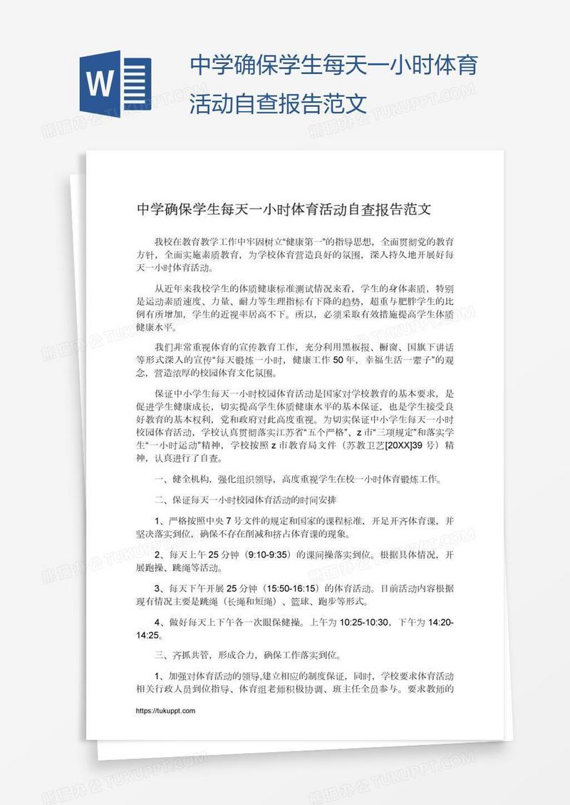 中学确保学生每天一小时体育活动自查报告范文