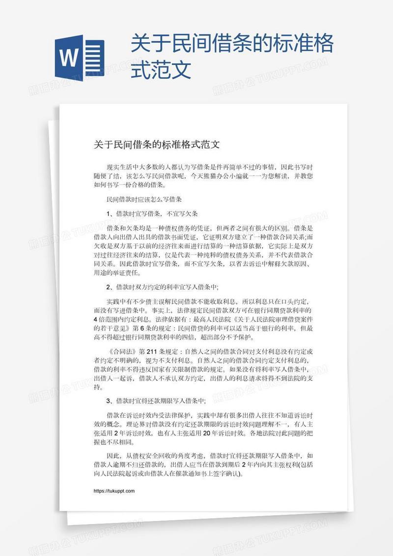 关于民间借条的标准格式范文