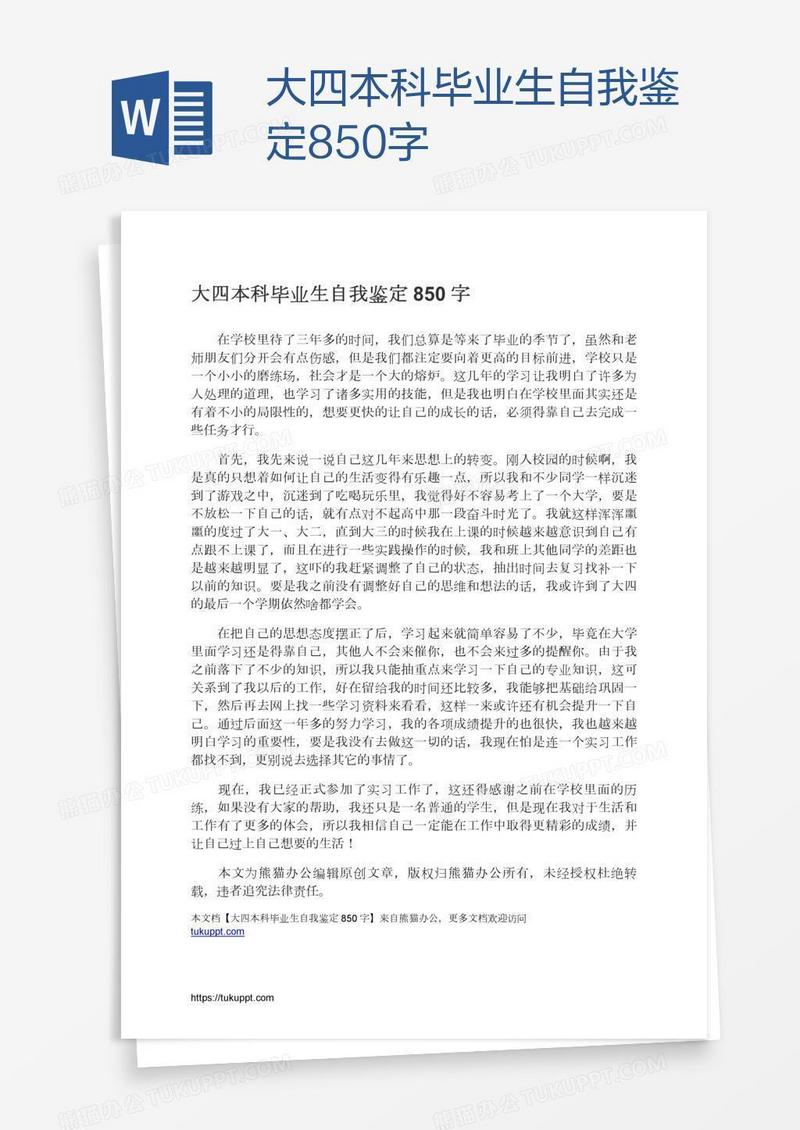 大四本科毕业生自我鉴定850字