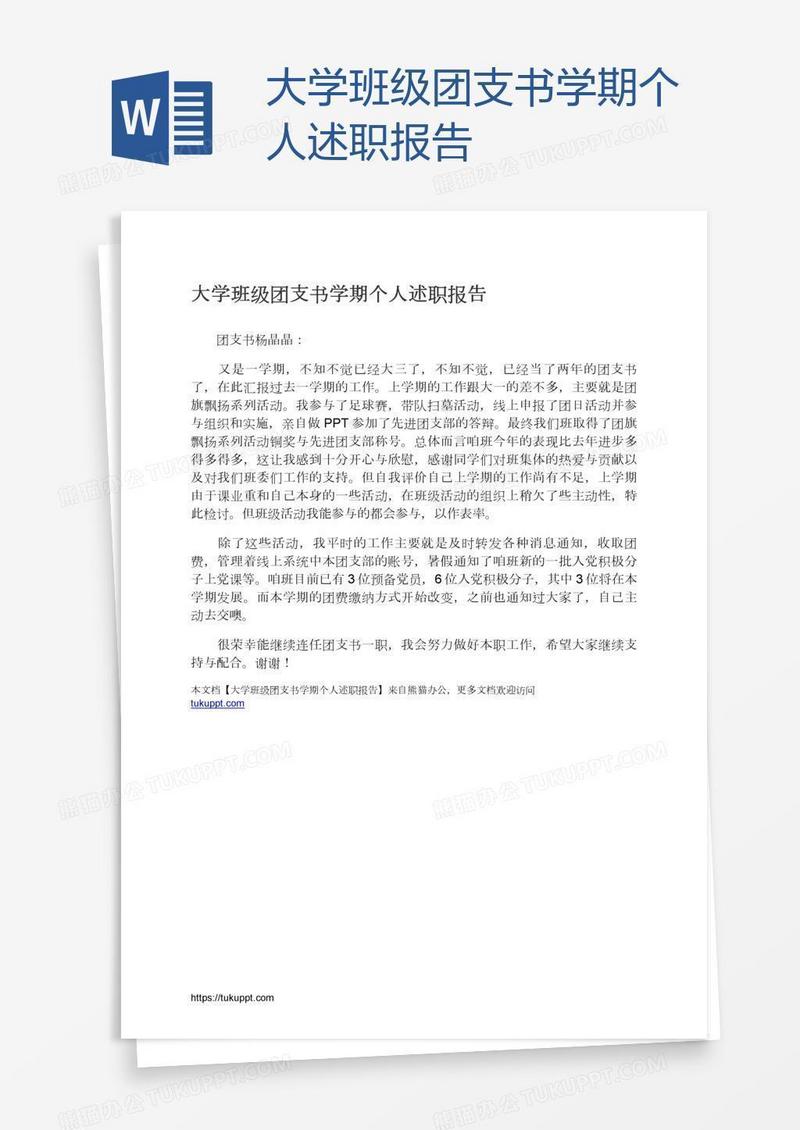 大学班级团支书学期个人述职报告