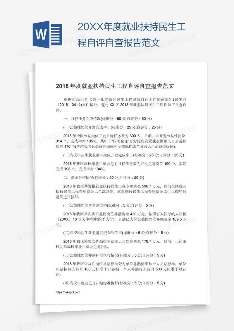20XX年度就业扶持民生工程自评自查报告范文