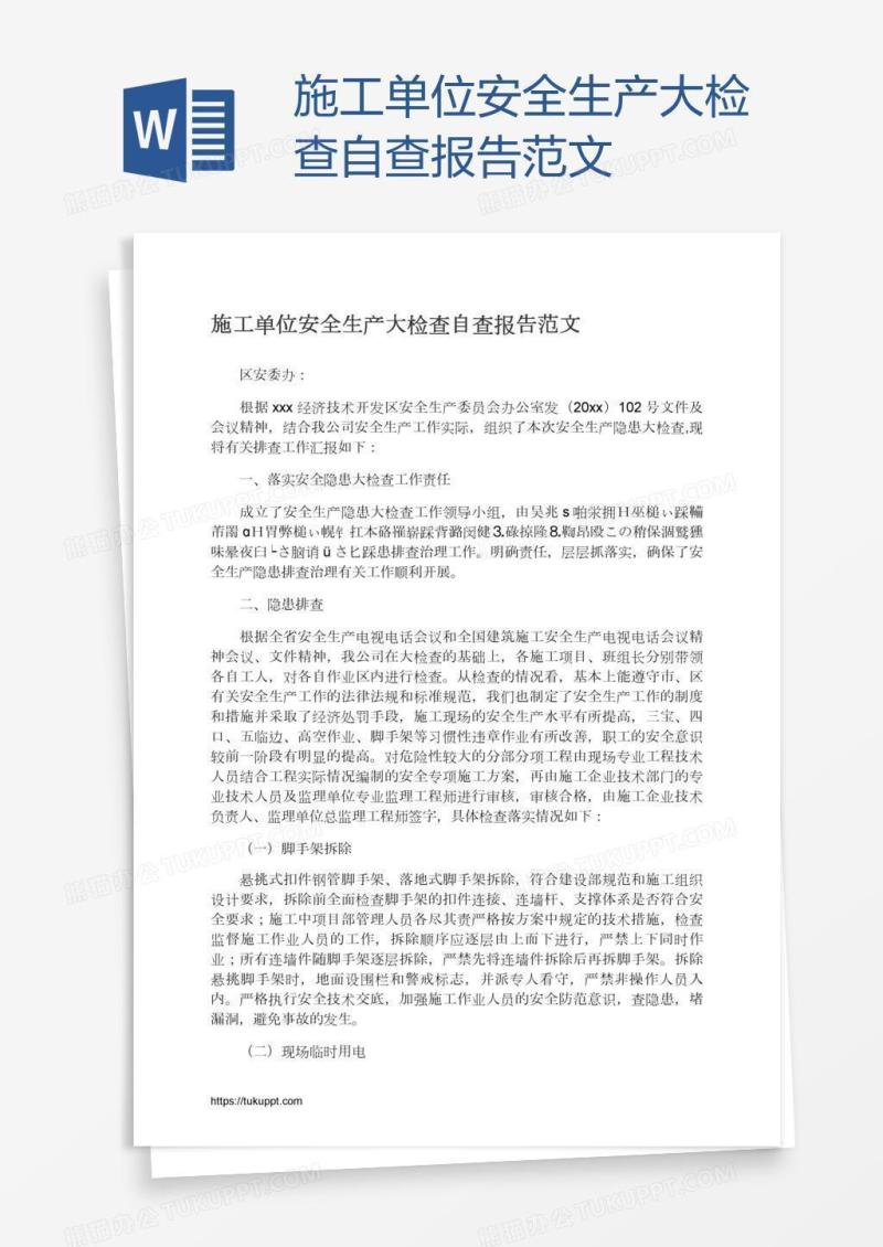 施工单位安全生产大检查自查报告范文