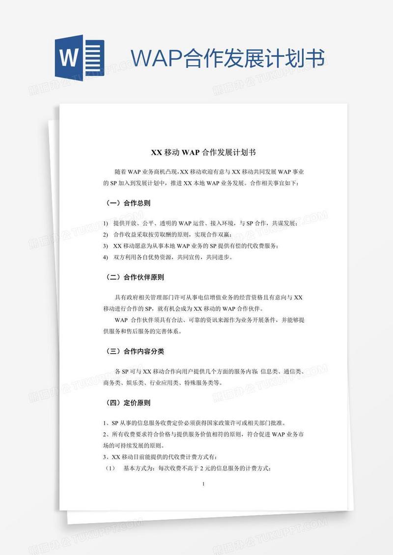 WAP合作发展计划书