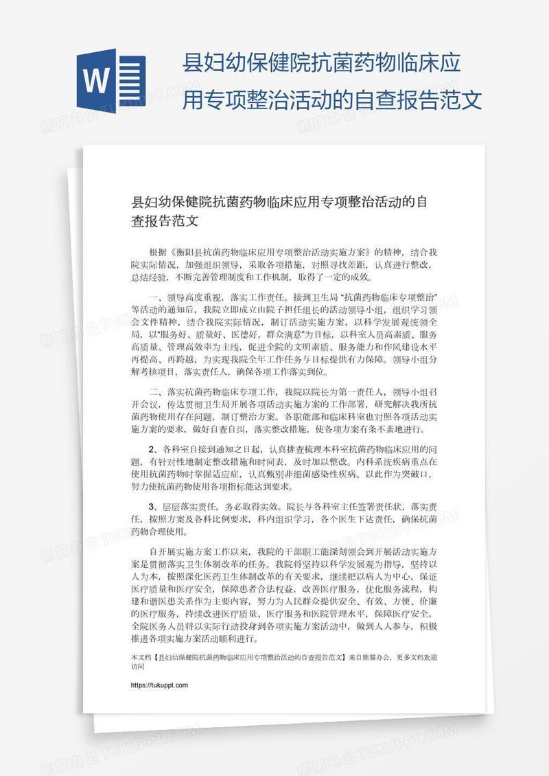 县妇幼保健院抗菌药物临床应用专项整治活动的自查报告范文