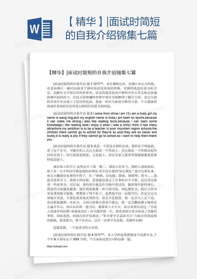 【精华】|面试时简短的自我介绍锦集七篇