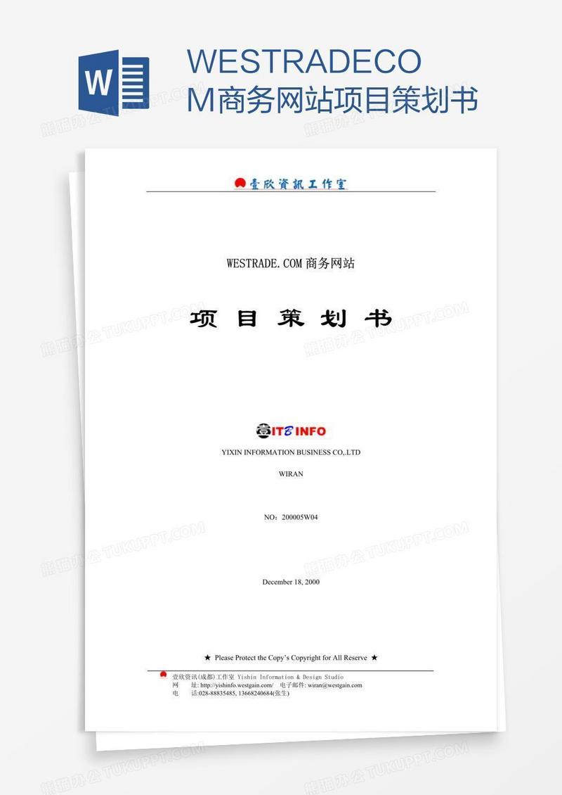 WESTRADE.COM商务网站项目策划书