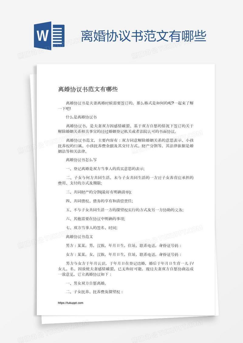 离婚协议书范文有哪些