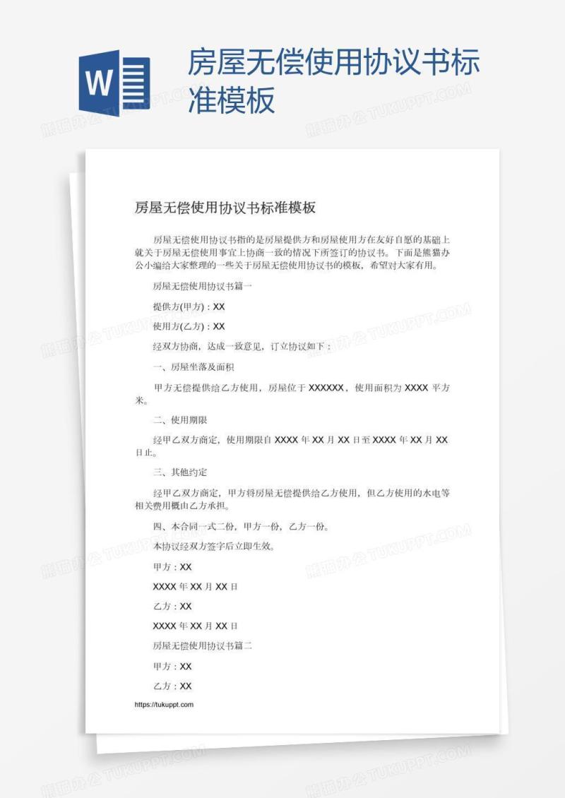 房屋无偿使用协议书标准模板