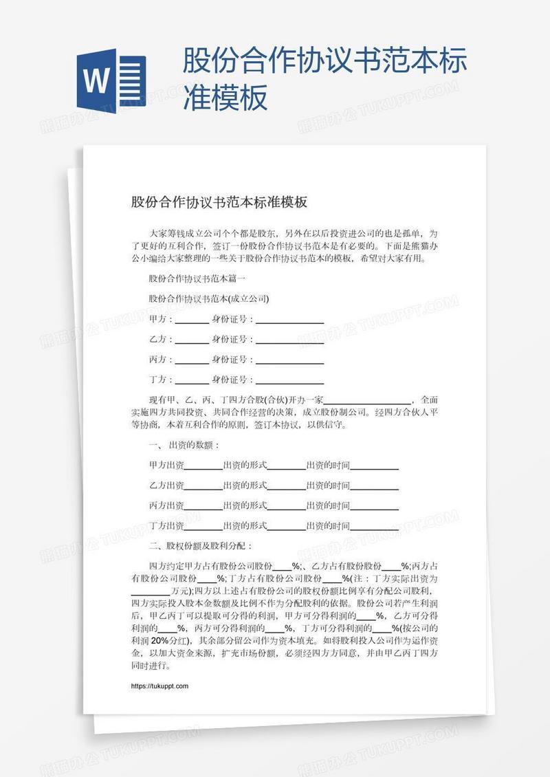 股份合作协议书范本标准模板