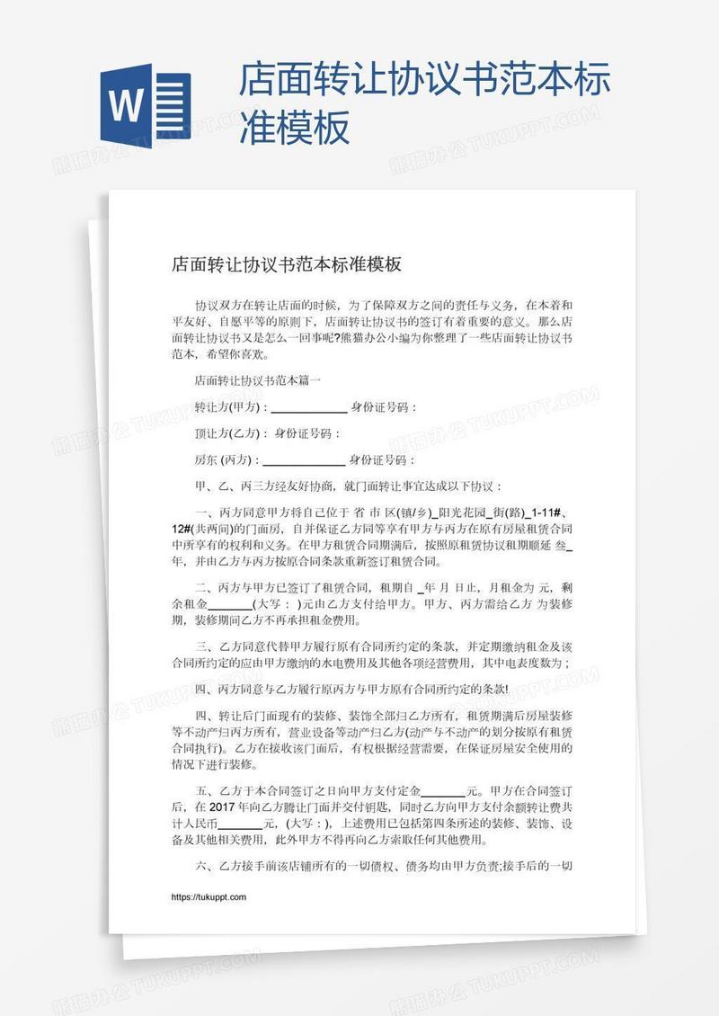 店面转让协议书范本标准模板