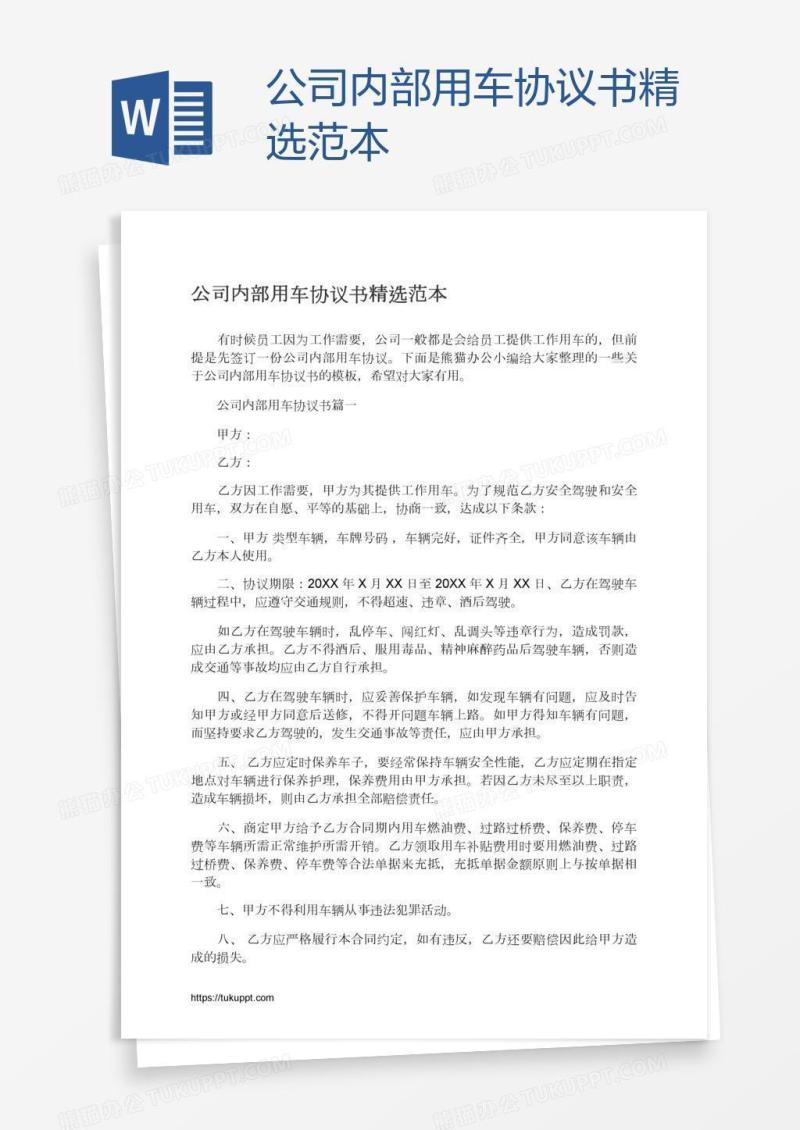 公司内部用车协议书精选范本