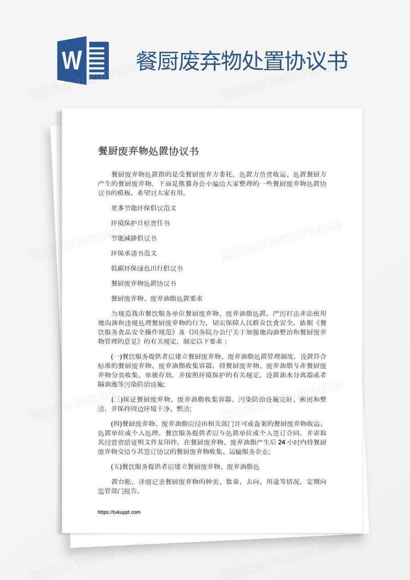 餐厨废弃物处置协议书