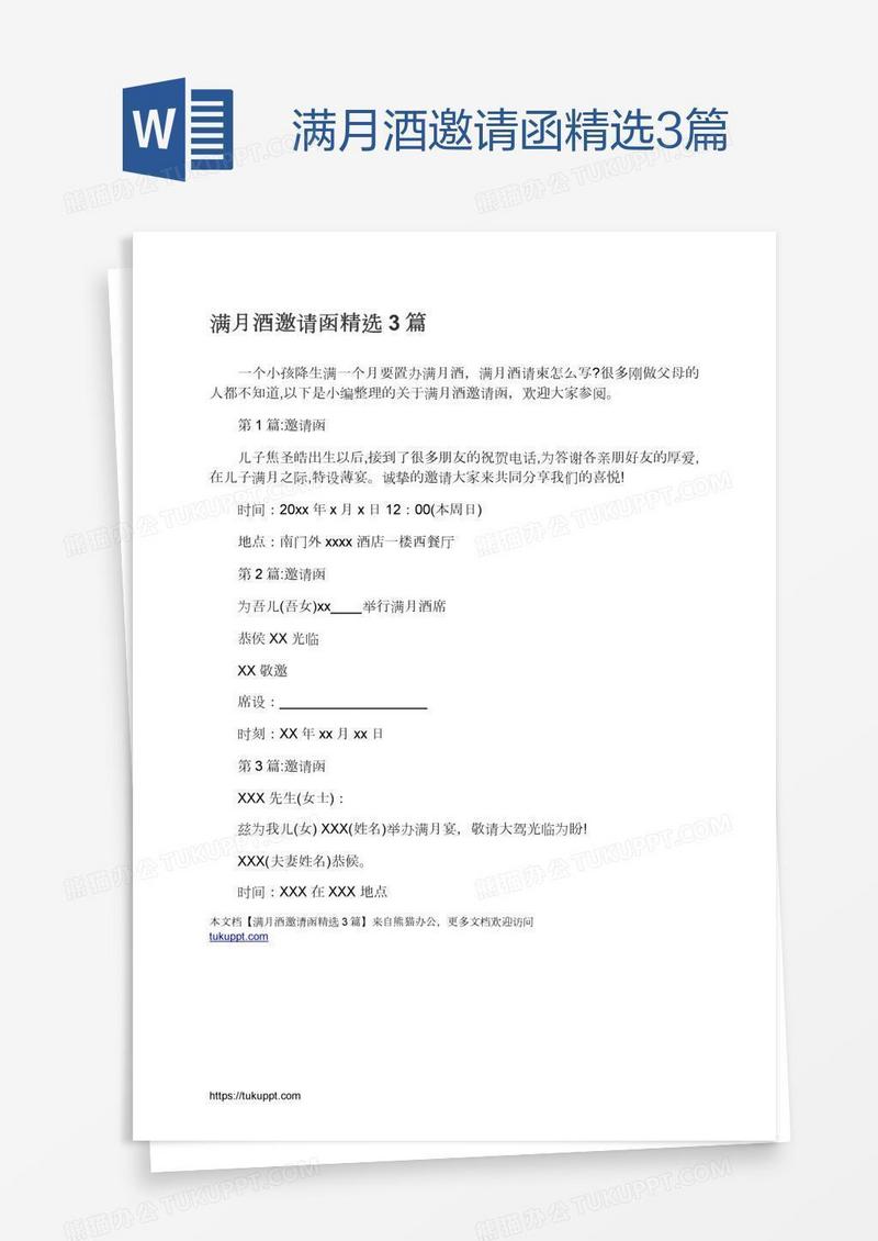 满月酒邀请函精选3篇