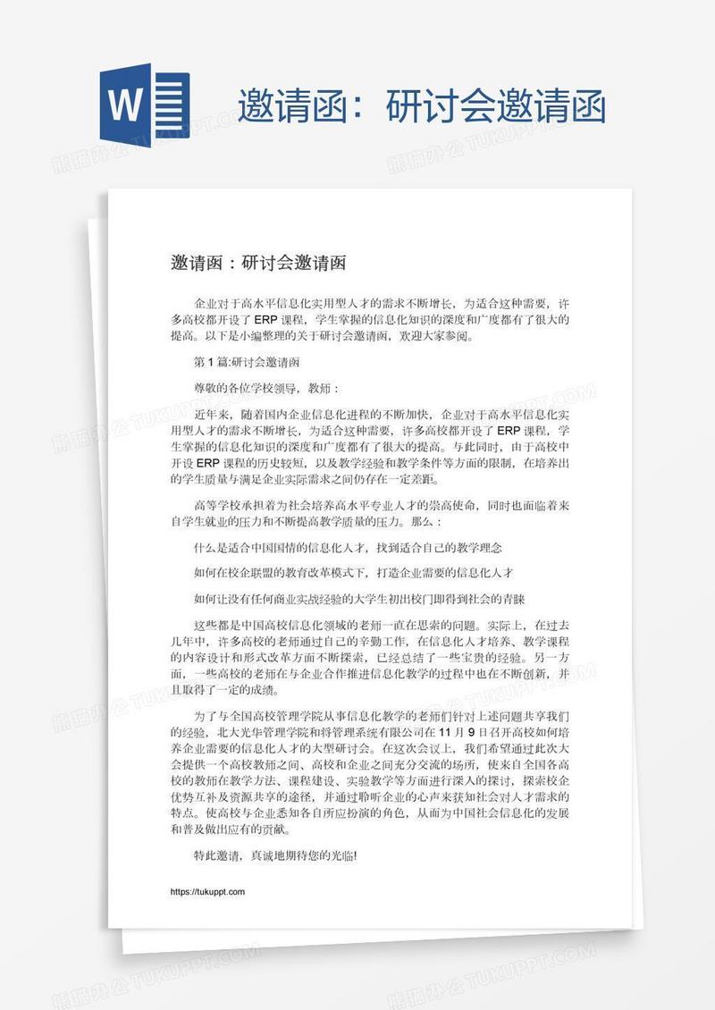 邀请函：研讨会邀请函