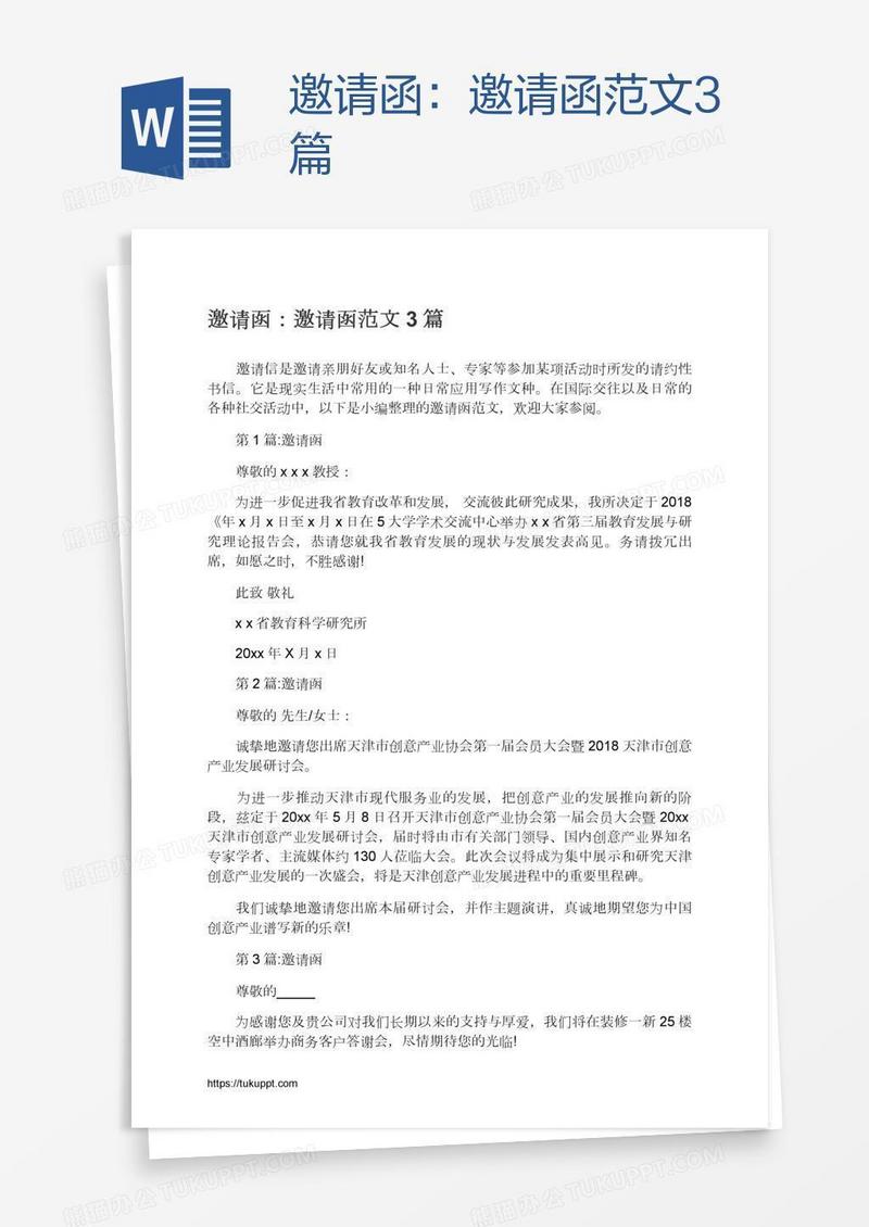 邀请函：邀请函范文3篇