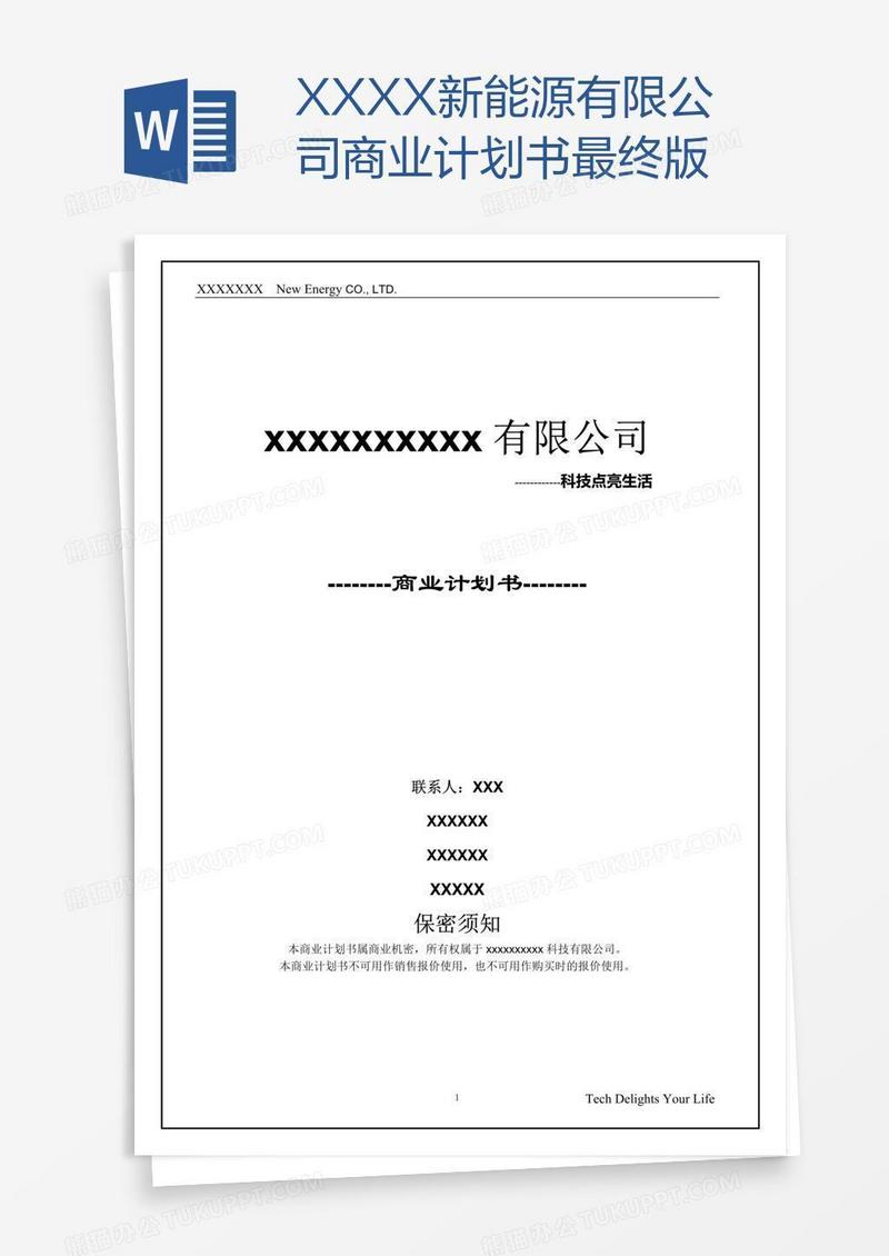 XXXX新能源有限公司商业计划书最终版