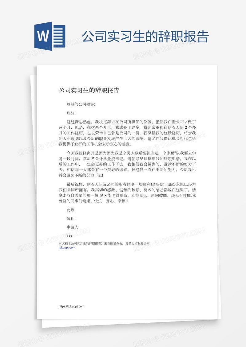公司实习生的辞职报告