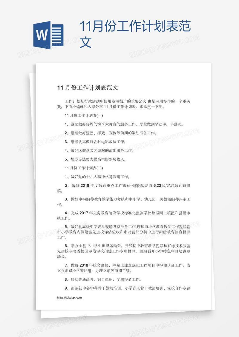 11月份工作计划表范文