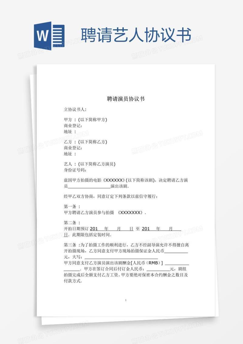 聘请艺人协议书