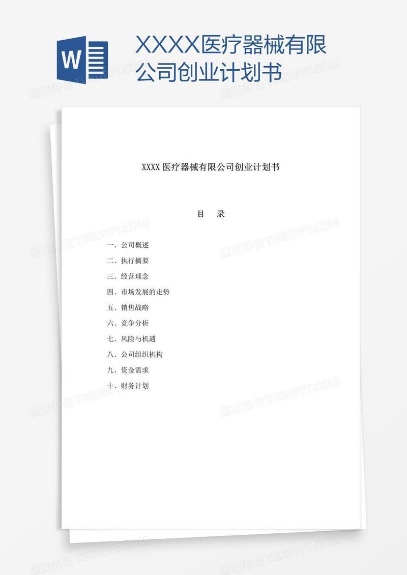 XXXX医疗器械有限公司创业计划书