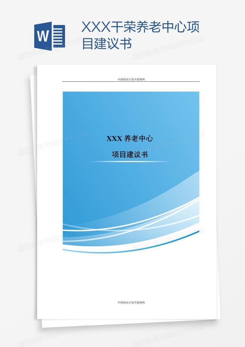 XXX干荣养老中心项目建议书