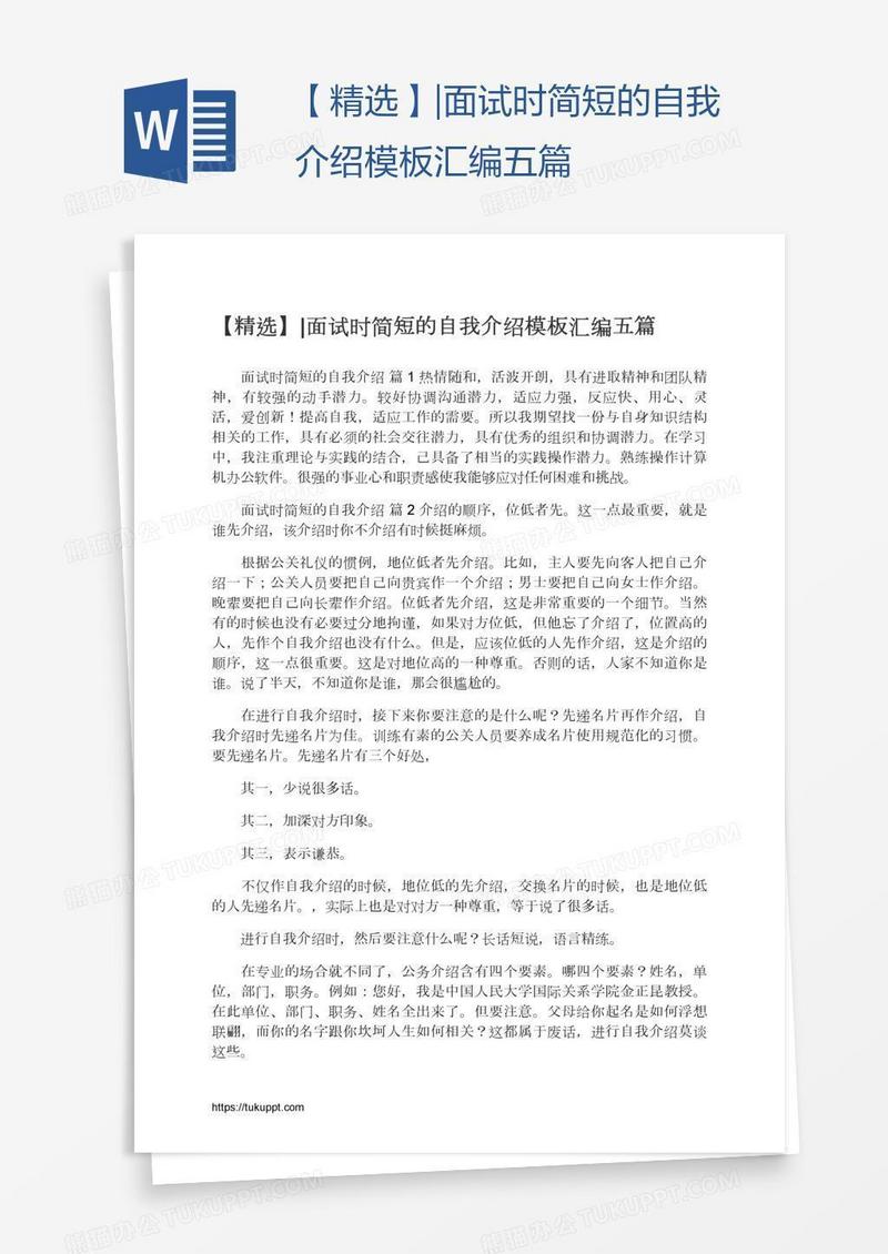 【精选】|面试时简短的自我介绍模板汇编五篇