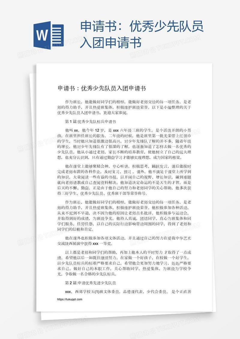 优秀少先队员入团申请书
