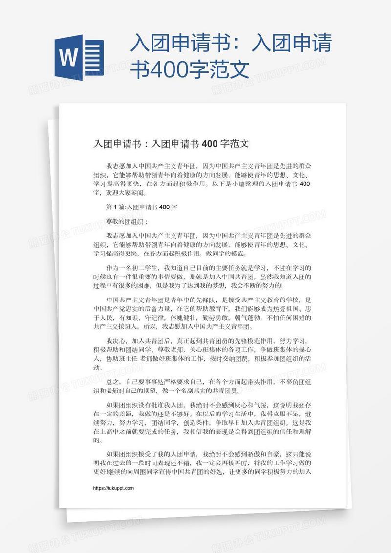 入团申请书400字范文