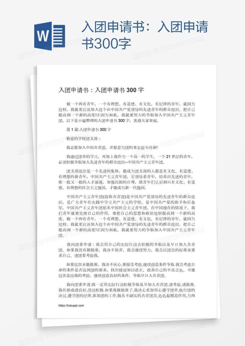 入团申请书300字