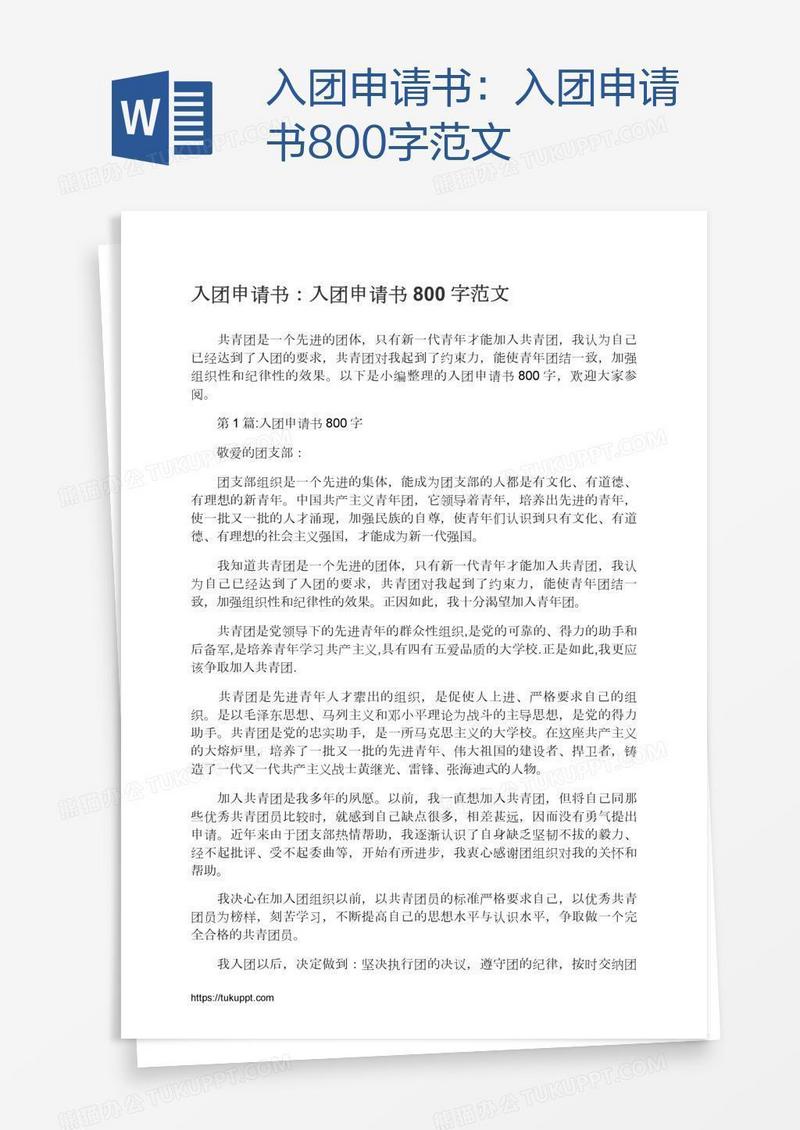 入团申请书800字范文