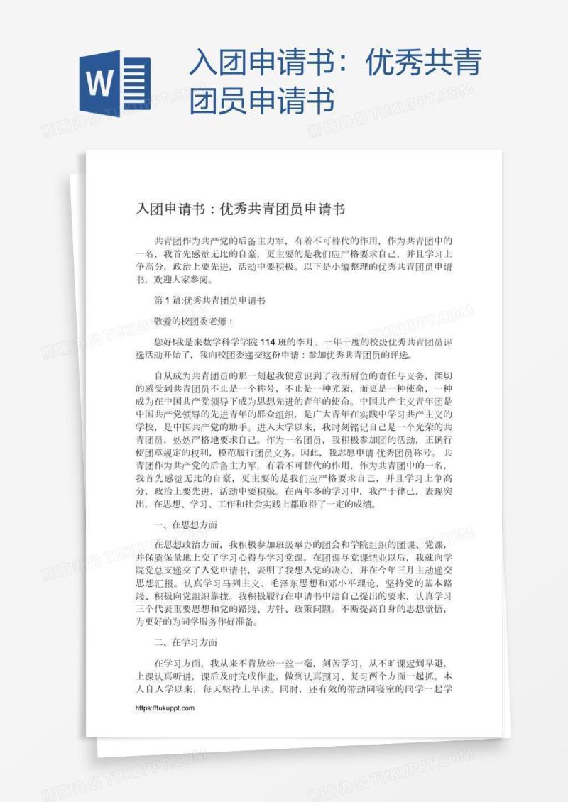 优秀共青团员申请书