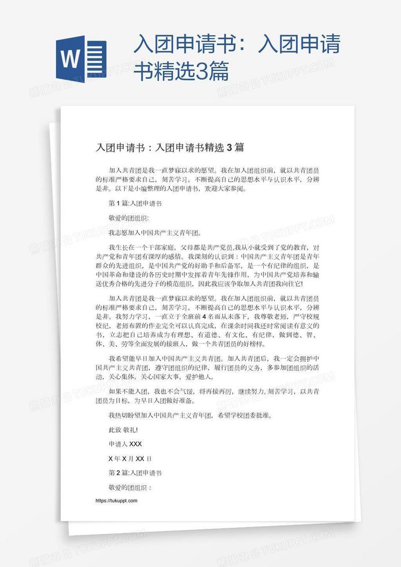 入团申请书精选3篇