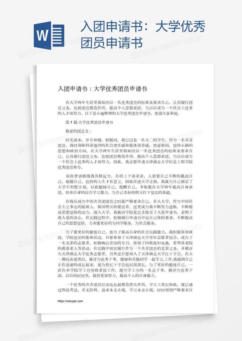 大学优秀团员申请书