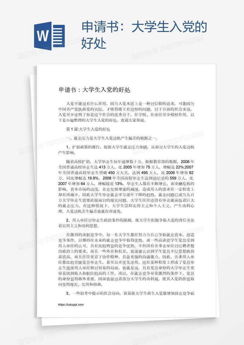 申请书：大学生入党的好处