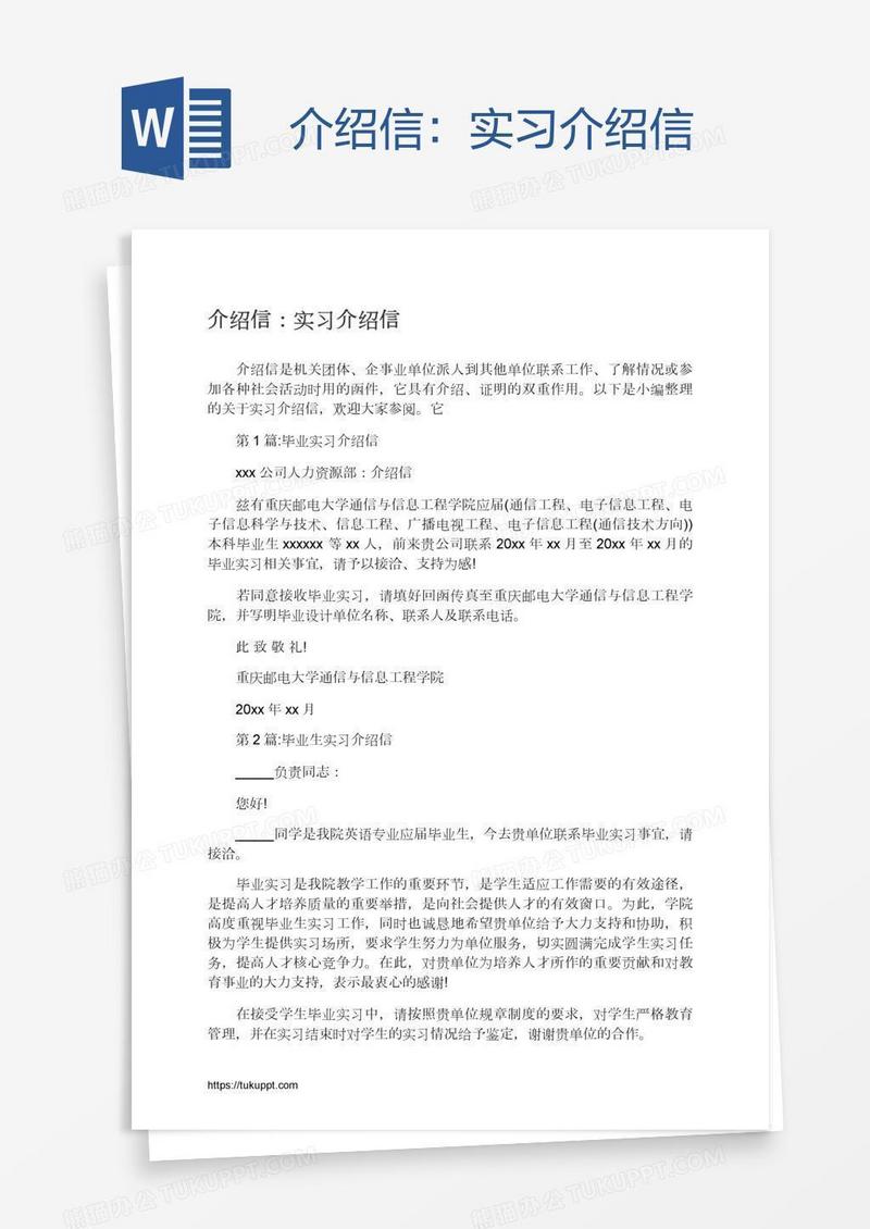 介绍信：实习介绍信