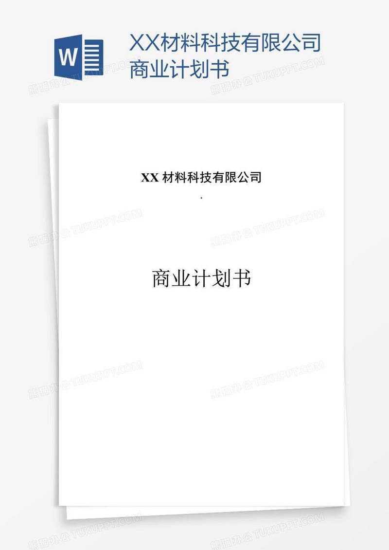 XX材料科技有限公司商业计划书