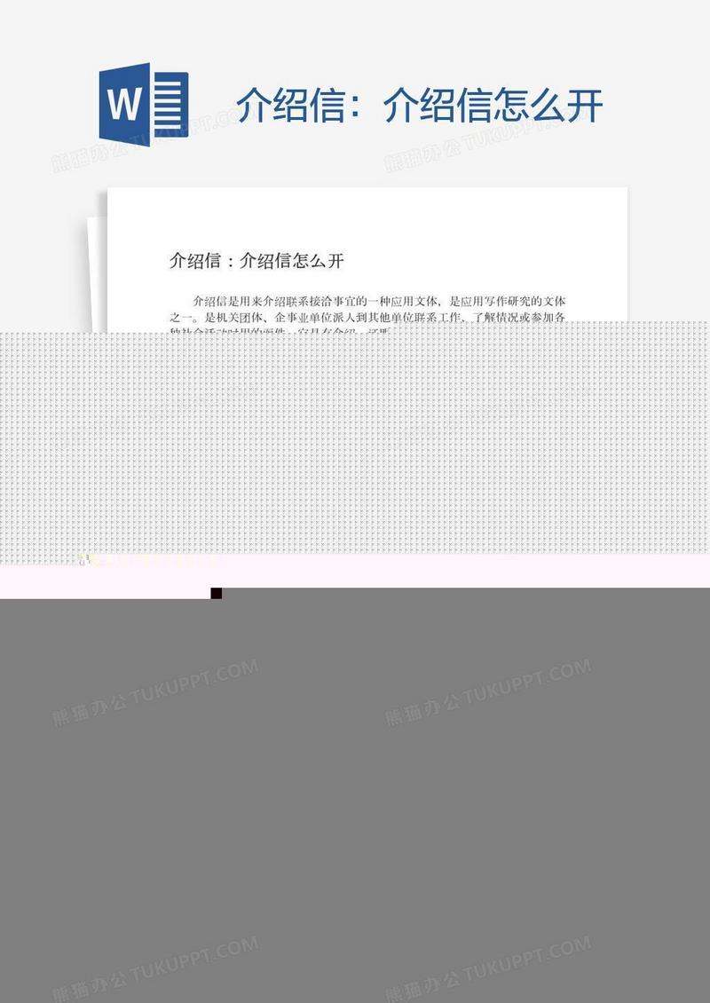 介绍信：介绍信怎么开