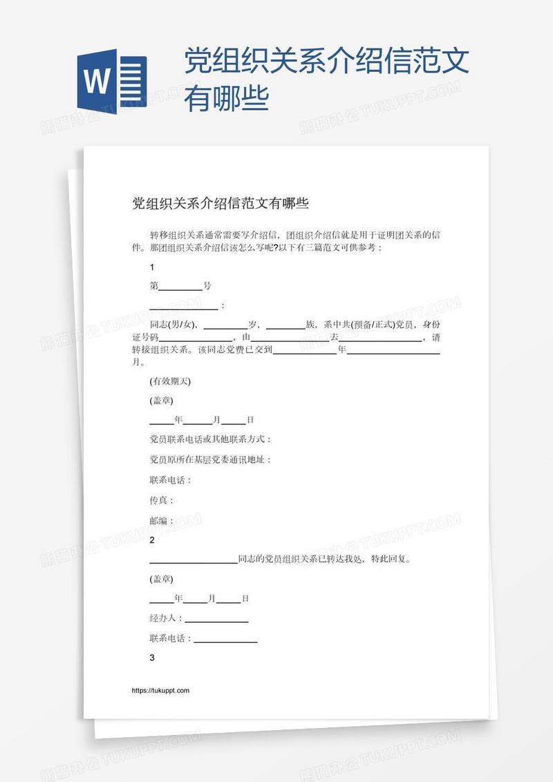 党组织关系介绍信范文有哪些