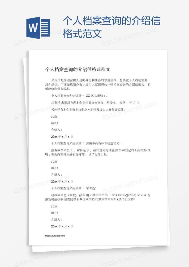 个人档案查询的介绍信格式范文