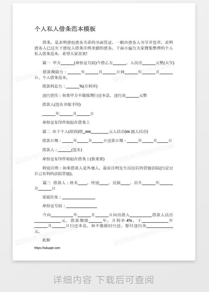 个人私人借条范本模板下载_借条_图客巴巴