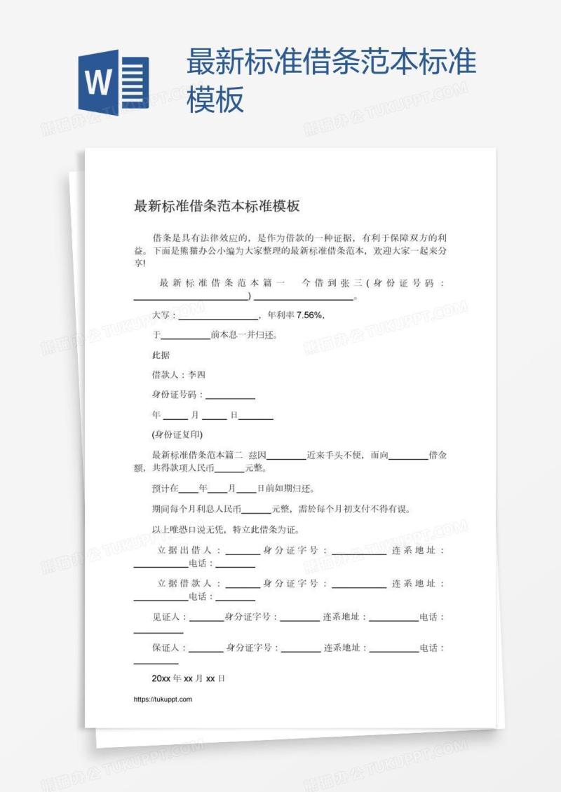 最新标准借条范本标准模板